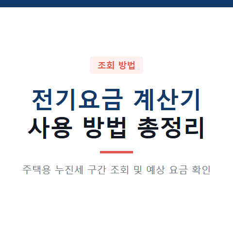 전기요금 계산기 사용 방법 3가지와 주택용 누진세 구간 조회 절차 총정리