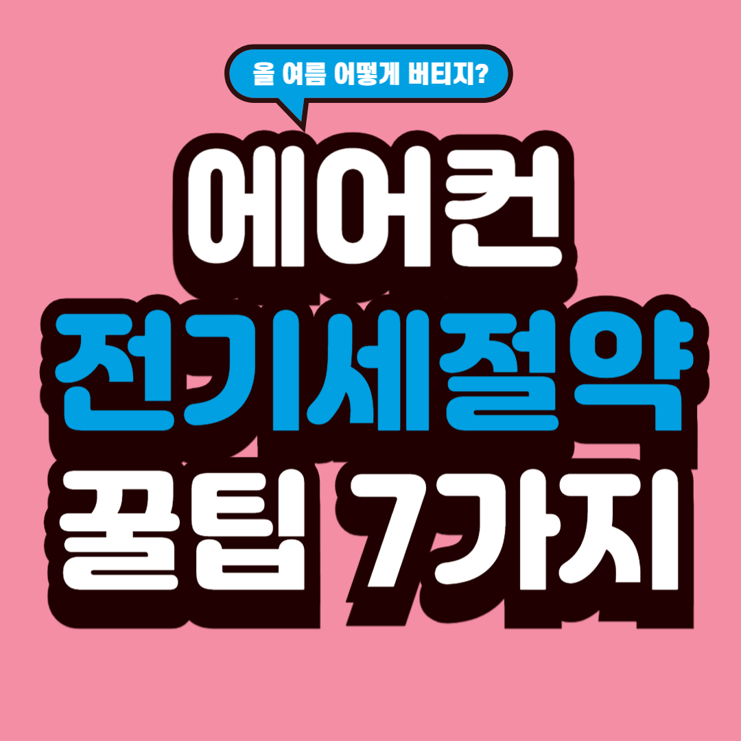 에어컨 전기요금 아끼는 실전 꿀팁 7가지