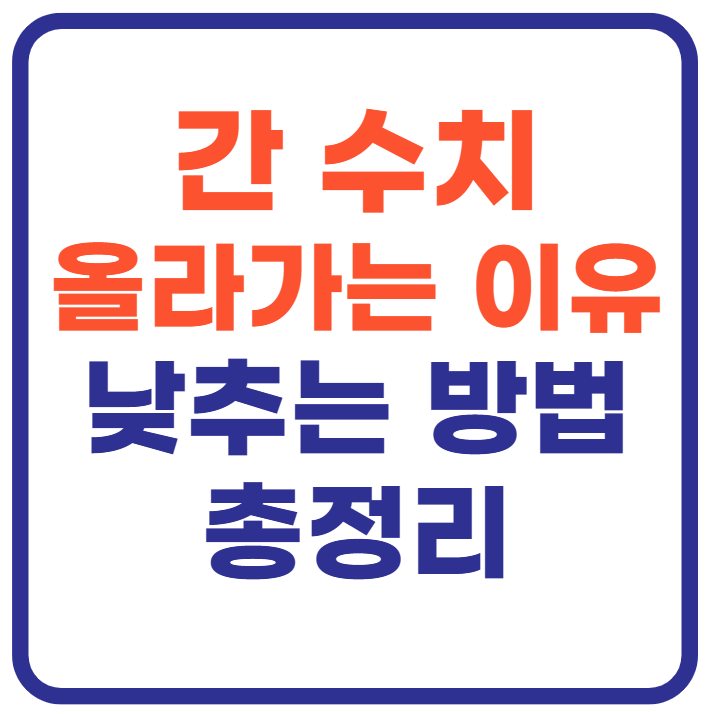 간 수치 올라가는 이유와 낮추는 법(+간이 보내는 신호)