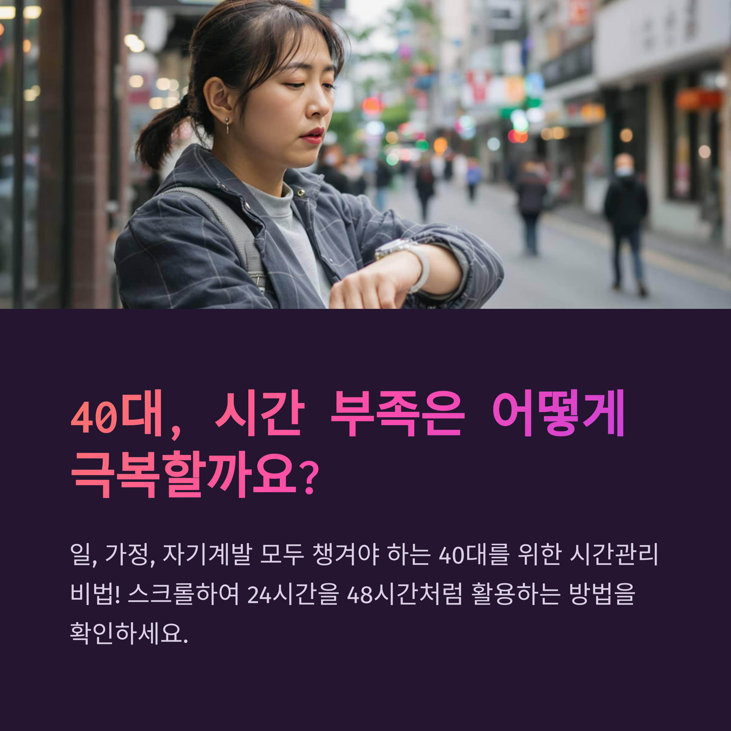 40대 시간관리 노하우: 하루가 왜 이리 짧을까? 24시간을 48시간처럼 쓰는 현실적인 시간관리 전략!