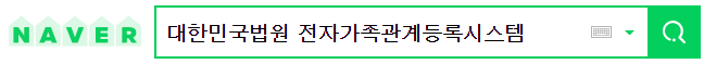 전자가족관계증명서