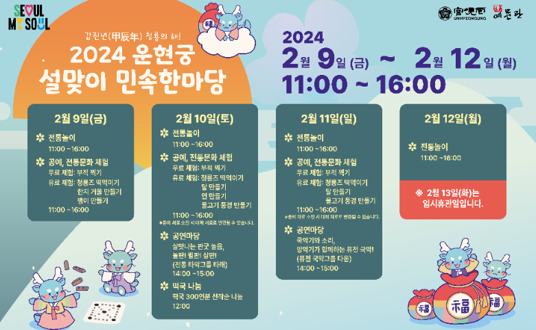 운현궁-설맞이민속한마당-포스터