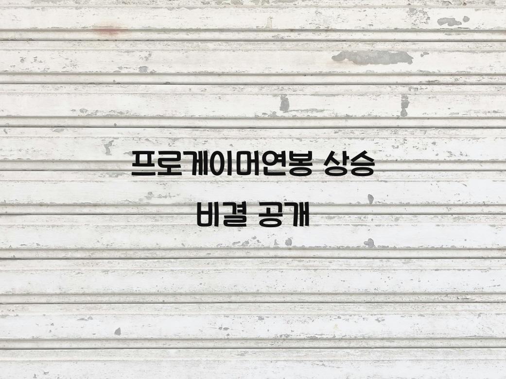 프로게이머연봉