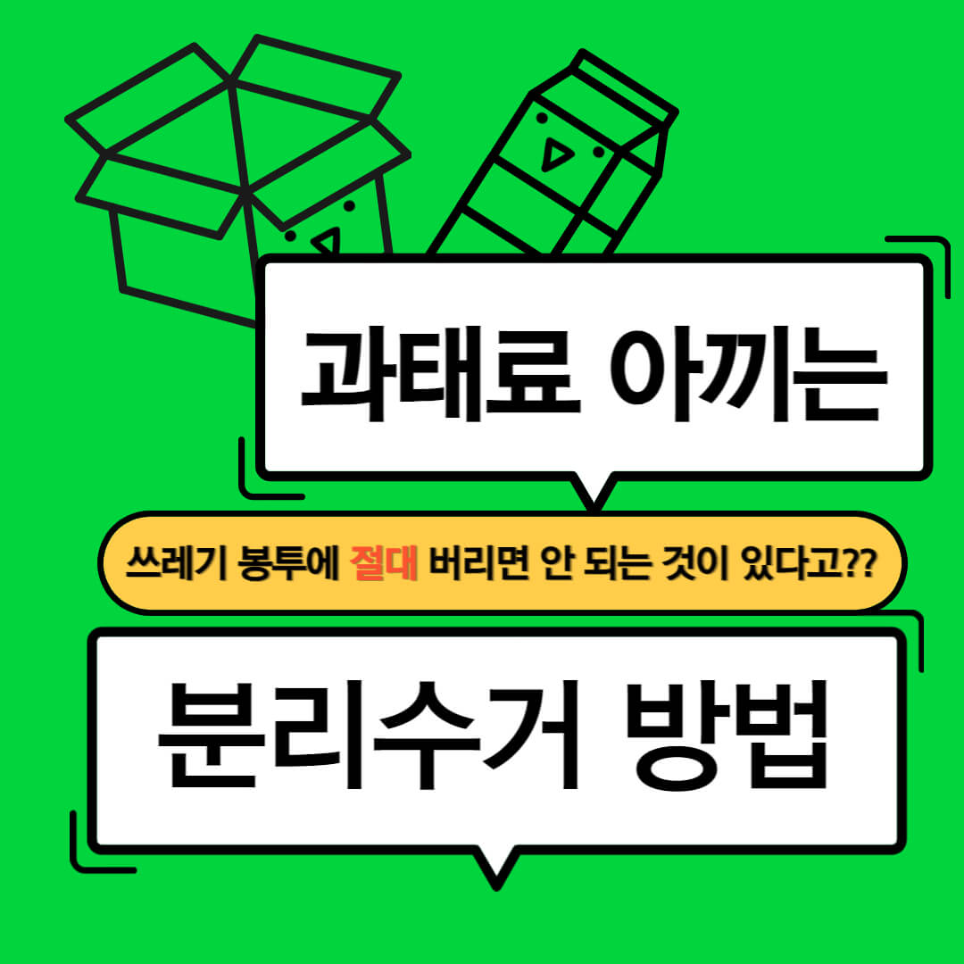 과태료 아끼는 쓰레기 분리수거 방법