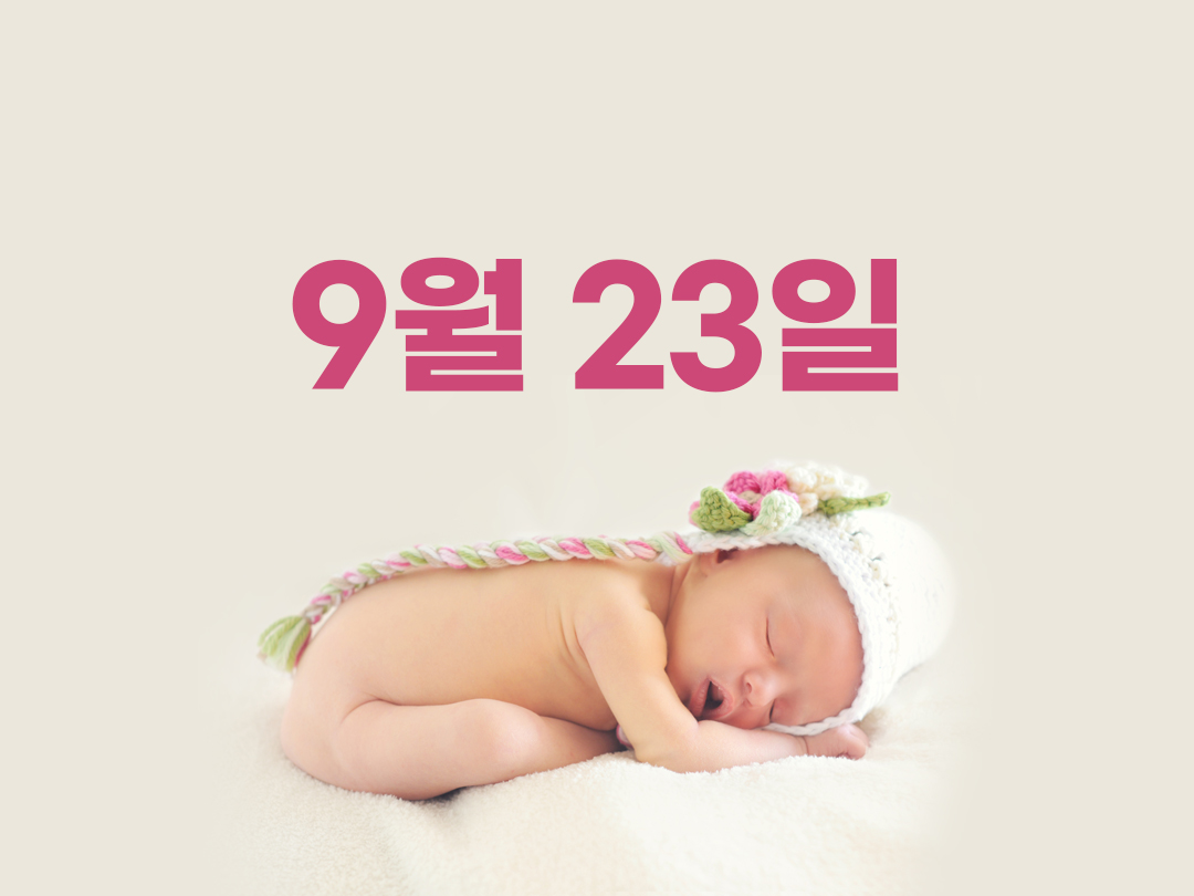 9월 23일 천주교 여자세례명 4가지