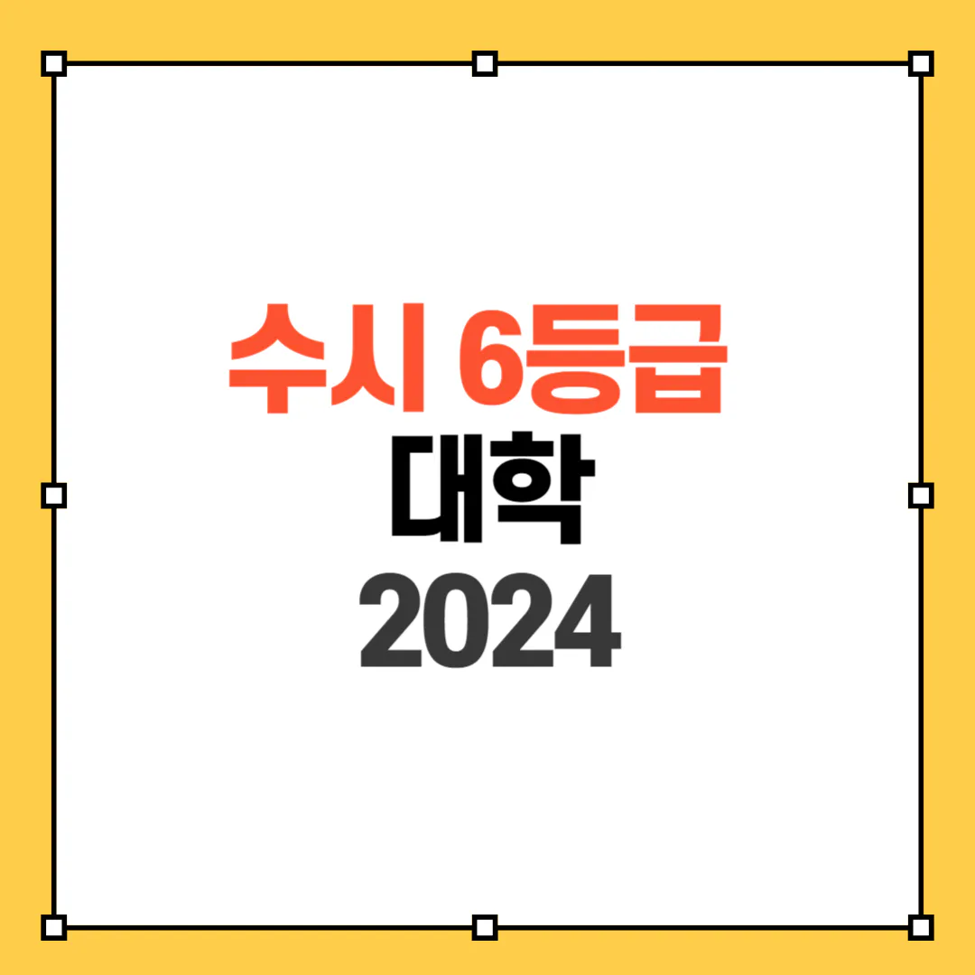 수시 6등급 대학 썸네일