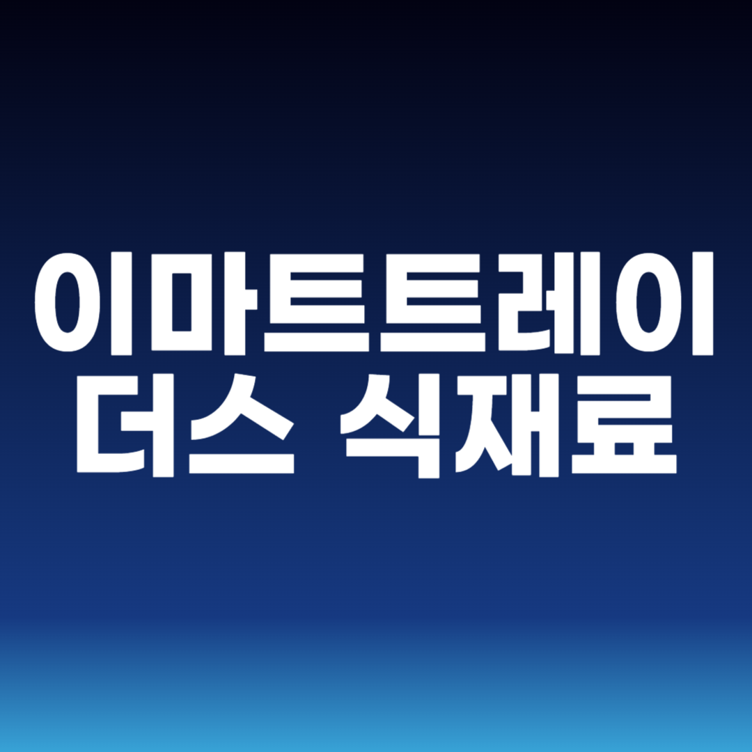 이마트트레이더스 식재료