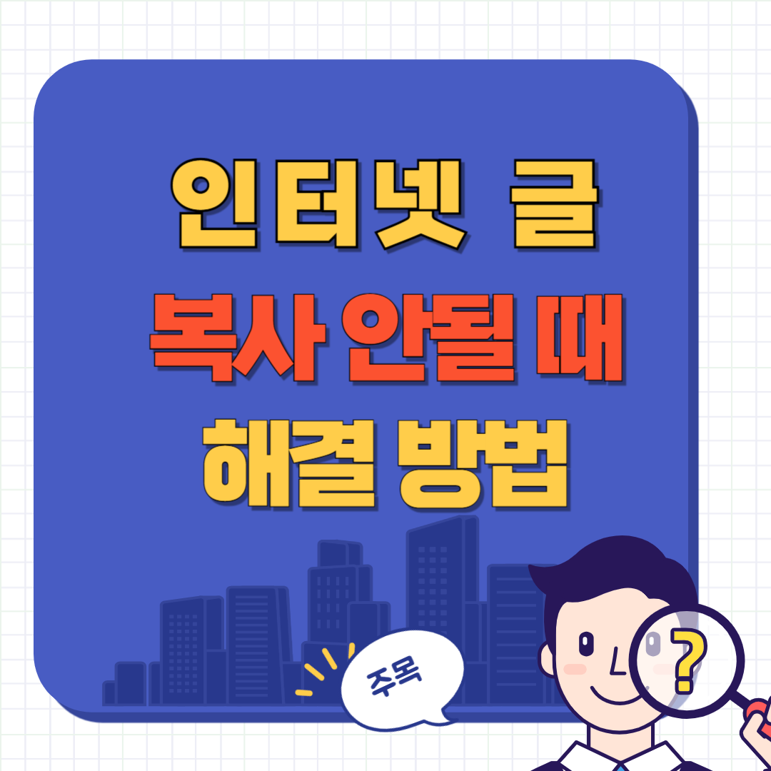 텍스트 복사 안될 때 해결 방법