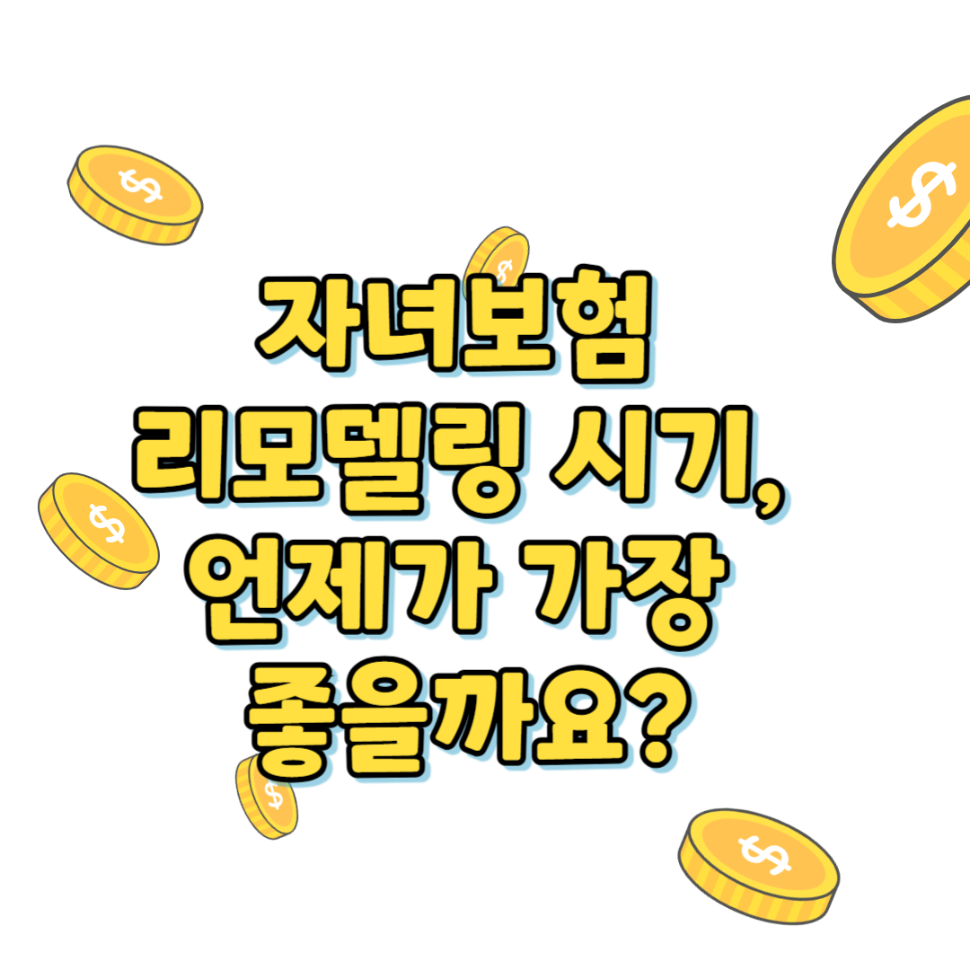 자녀보험리모델링