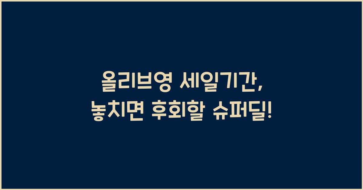 올리브영 세일기간