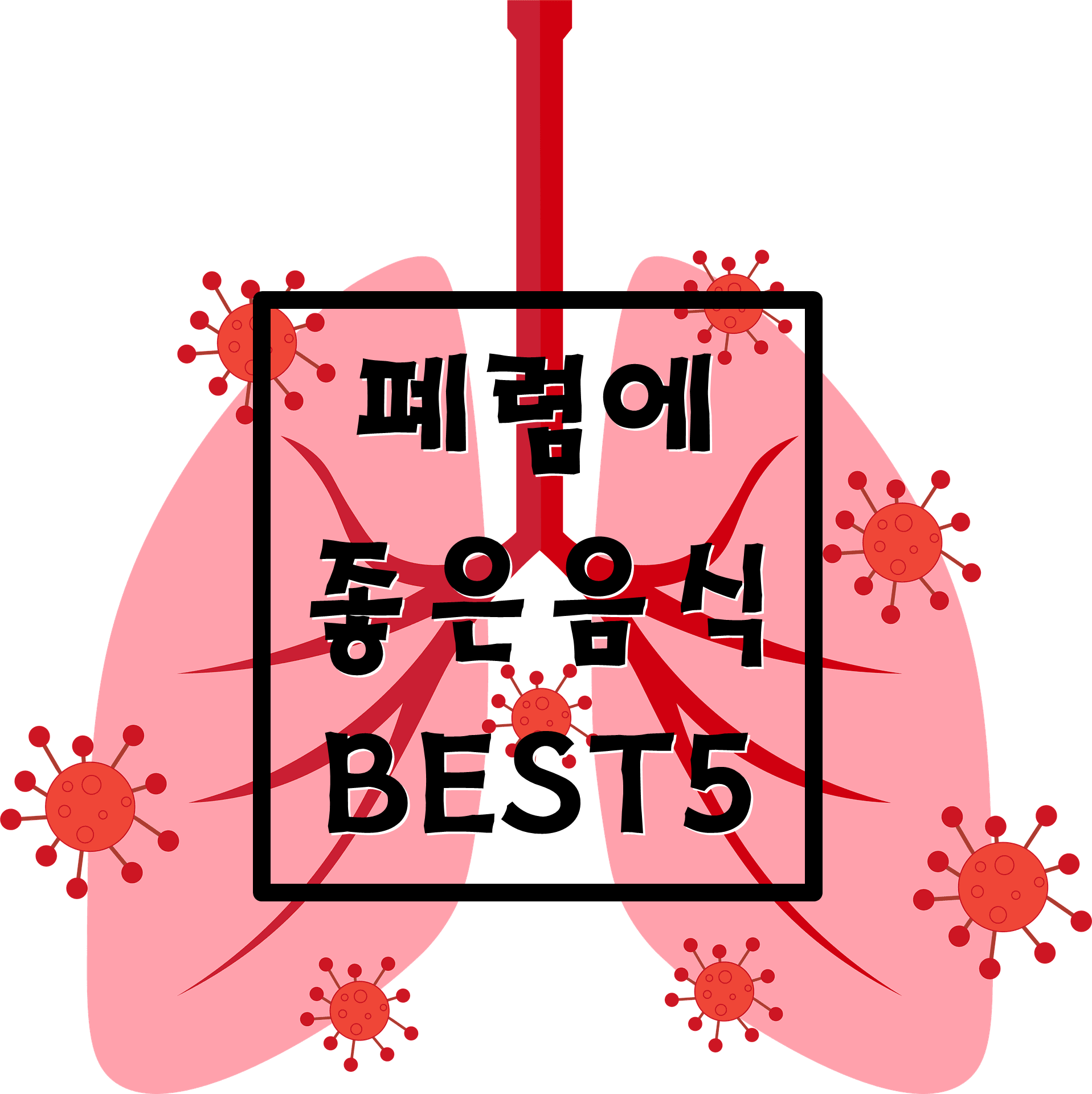 폐렴에 좋은음식