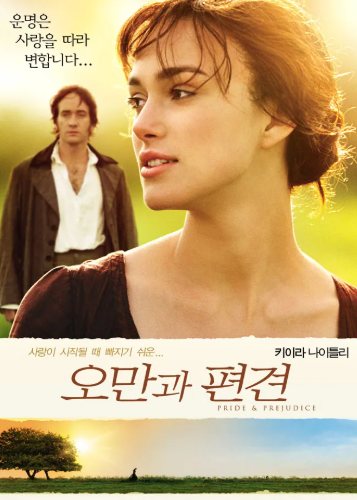 영화 오만 과 편견 대표 포스터