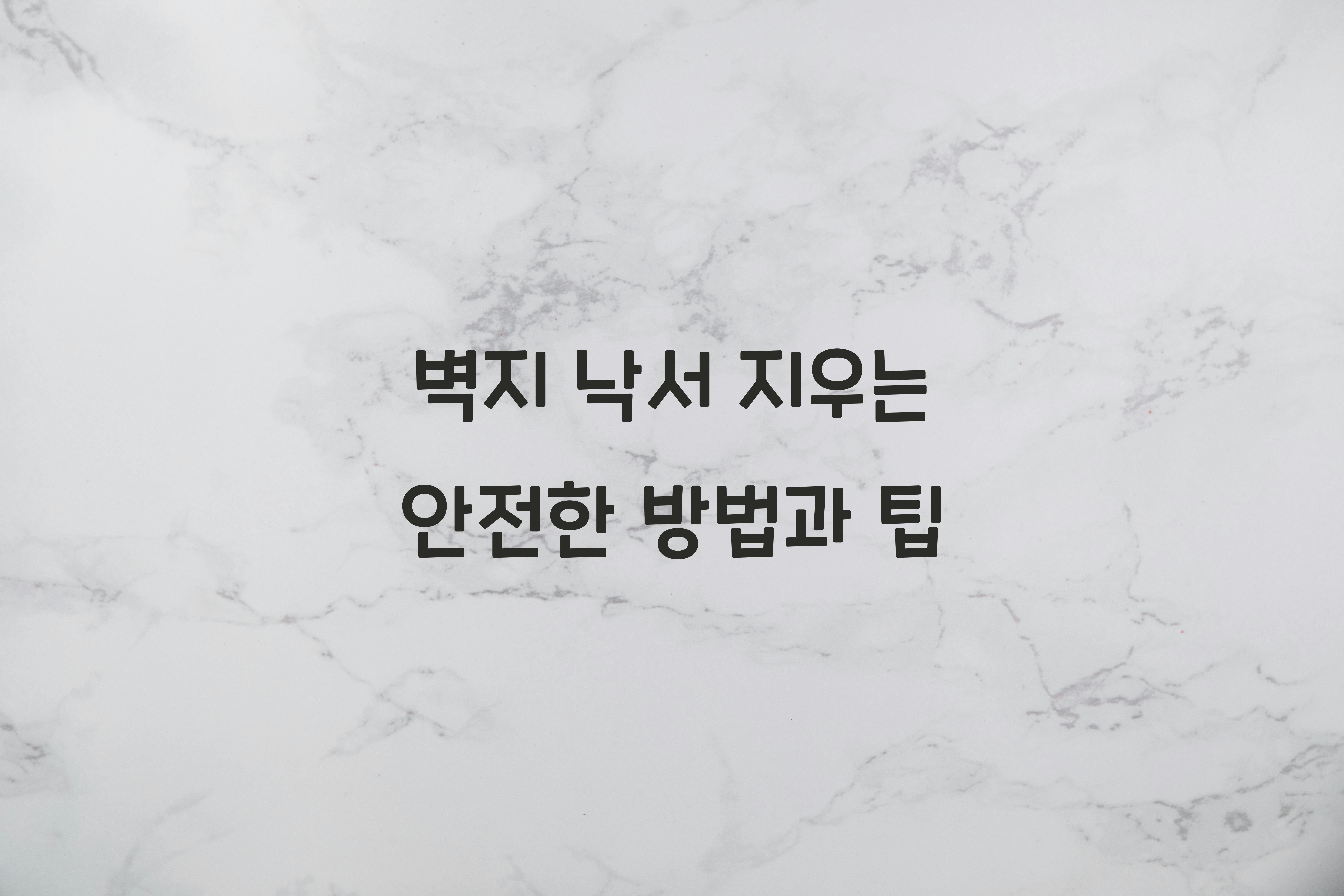 벽지 낙서 지우는 안전한 방법