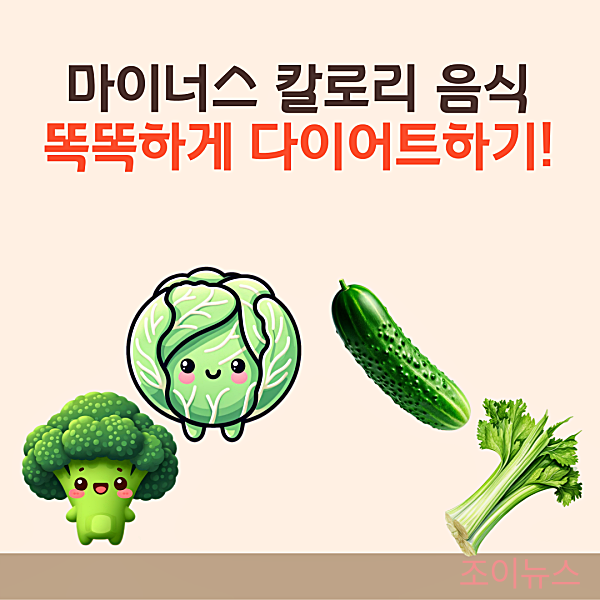 마이너스 칼로리 음식으로 똑똑한 다이어트
