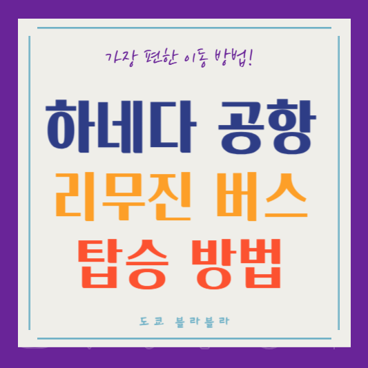 하네다 공항 리무진 버스 티켓 구매 방법 상세 정보