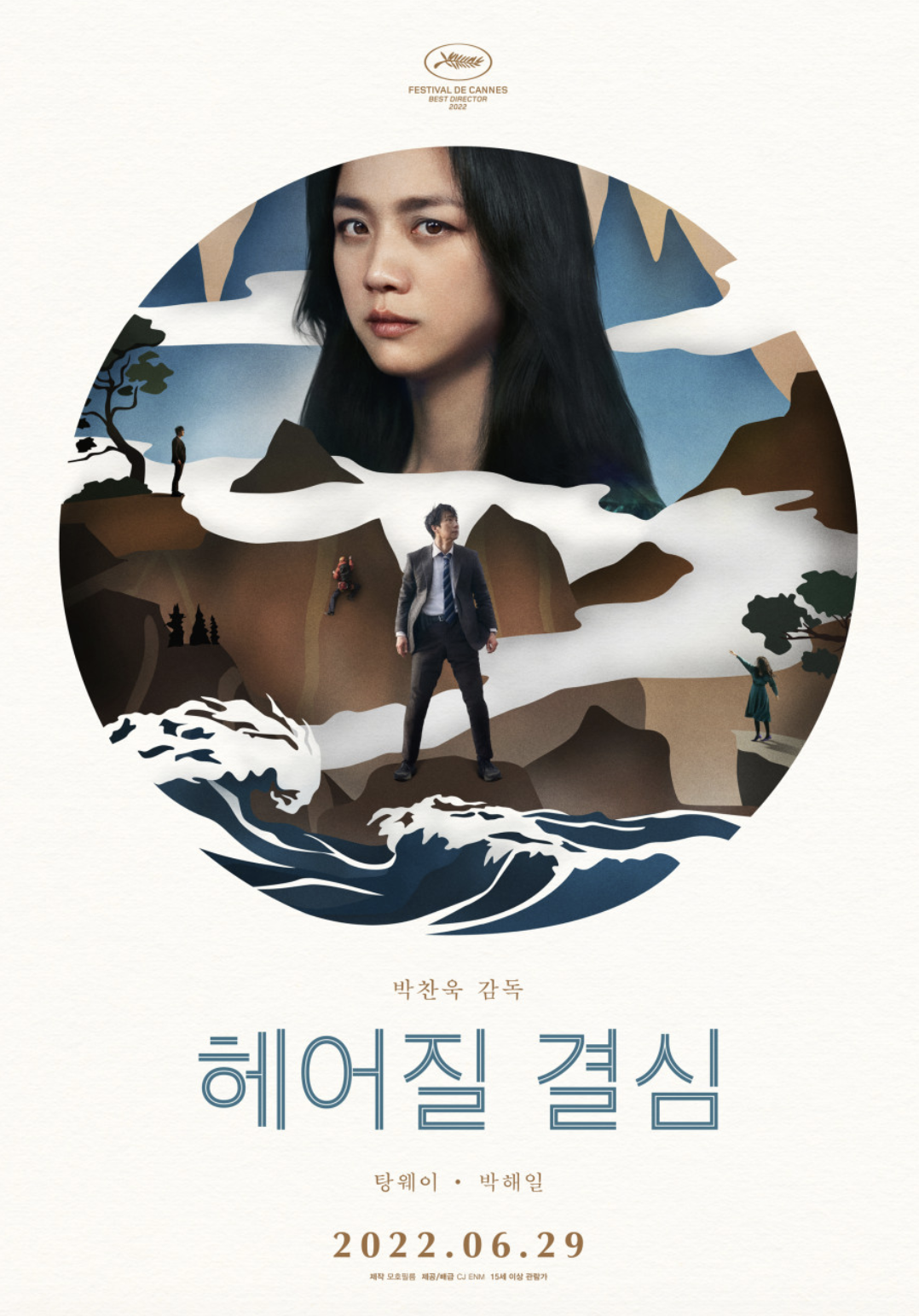 박찬욱 헤어질 결심 (관찰과 사랑, 붕괴와 완성, 미결 사건)