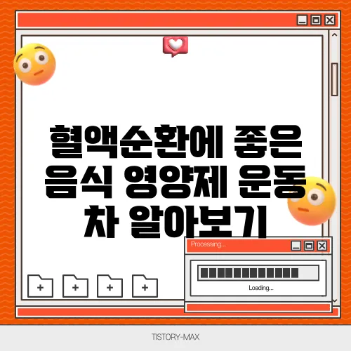 혈액순환에 좋은 음식 영양제 운동 차 알아보기