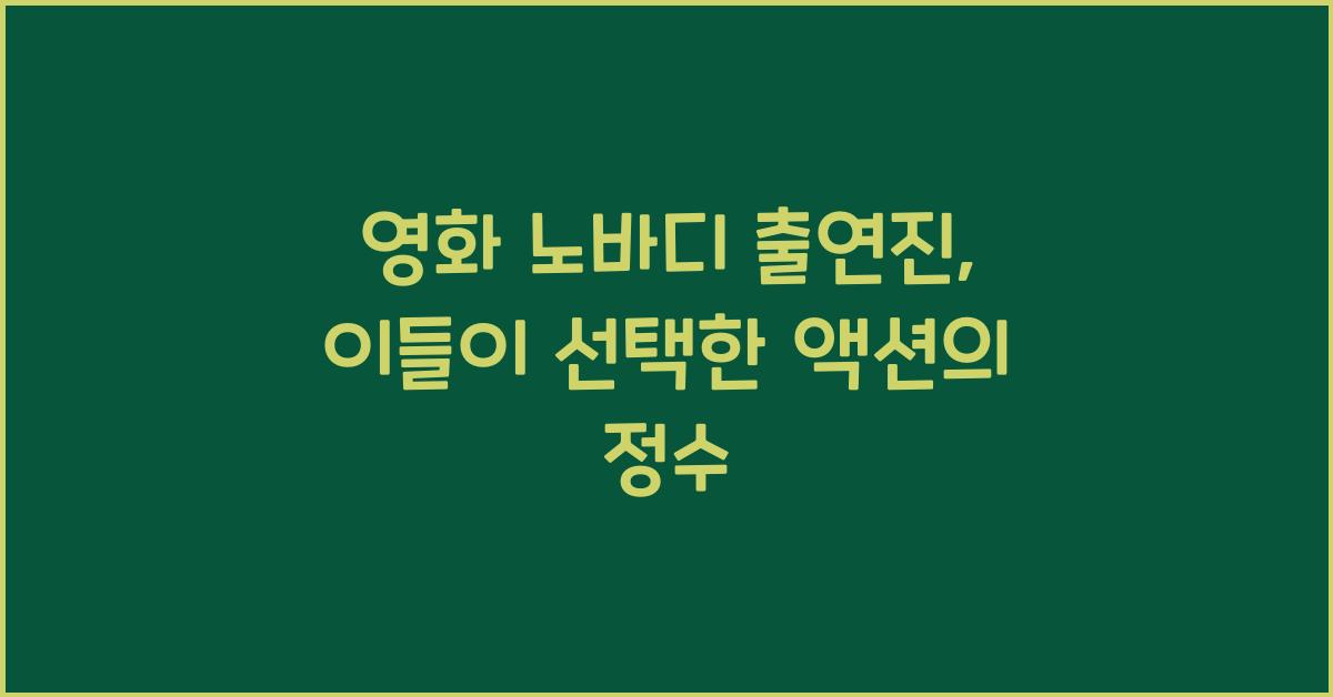 영화 노바디 출연진
