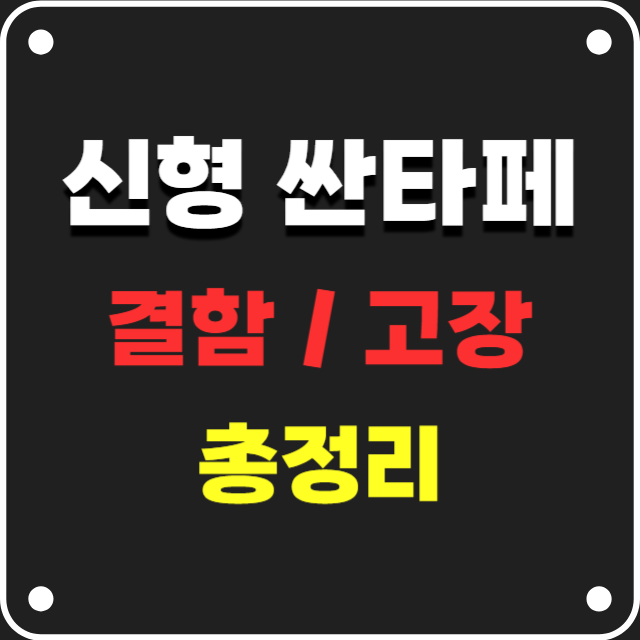 신형싼타페MX5-결함