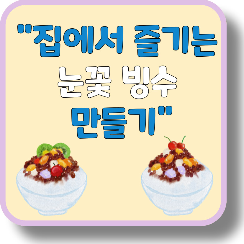 집에서 만드는 초간단 눈꽃 빙수 레시피 – 카페 안 부러운 여름 디저트!