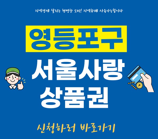 영등포사랑상품권 신청방법
