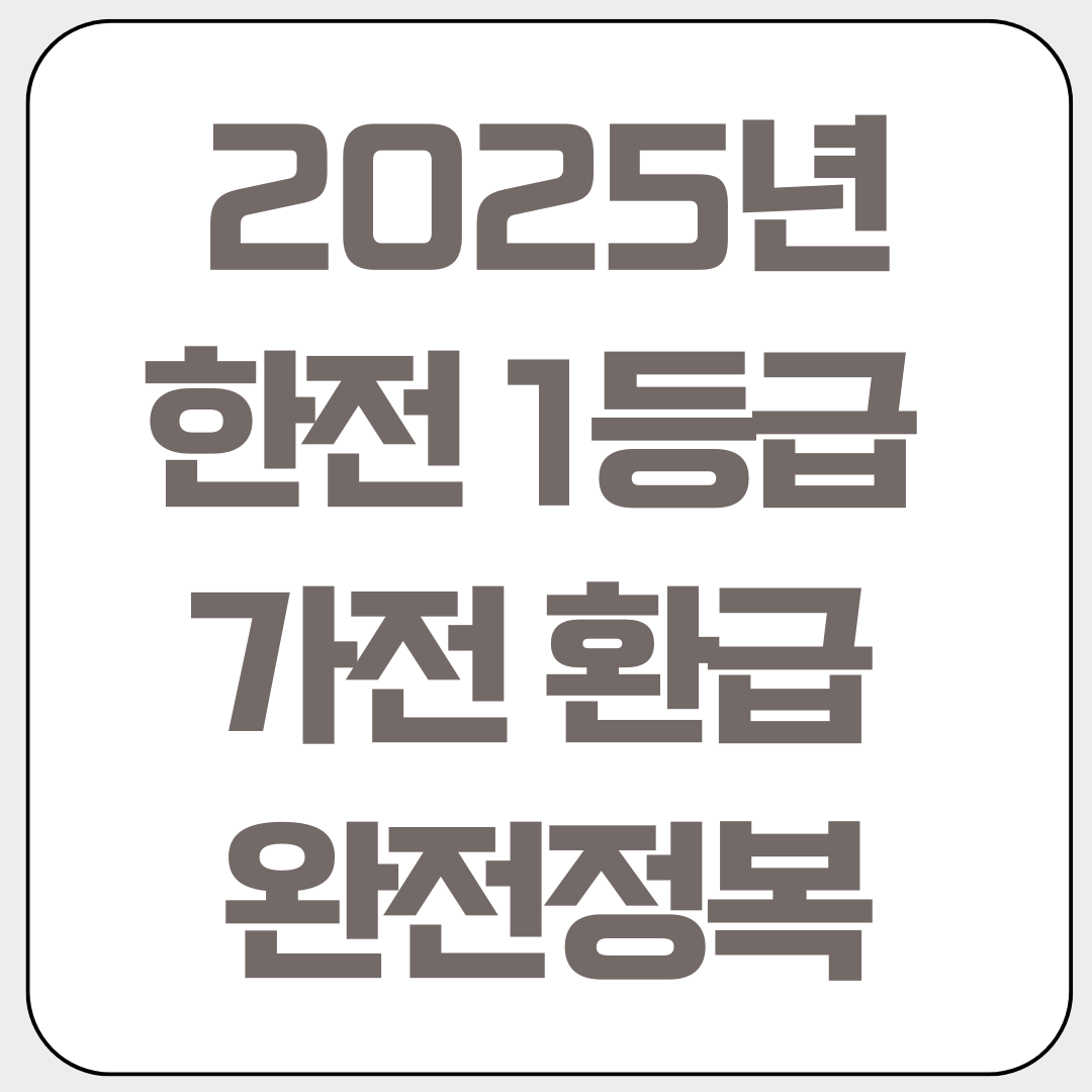 2025년-한전-1등급-가전-환급-완전정복