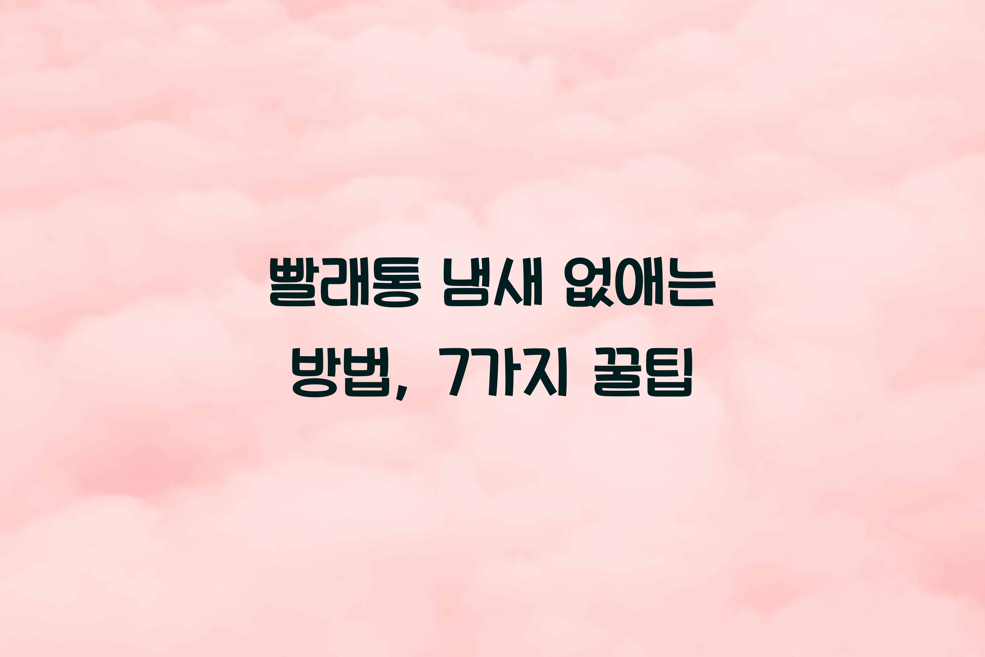 빨래통 냄새 없애는 방법