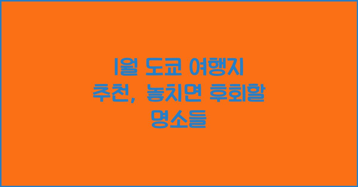 1월 도쿄 여행지 추천