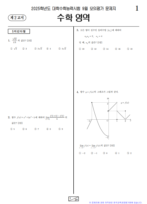 2024-9월-고3-모의고사-수학-기출문제-다운1