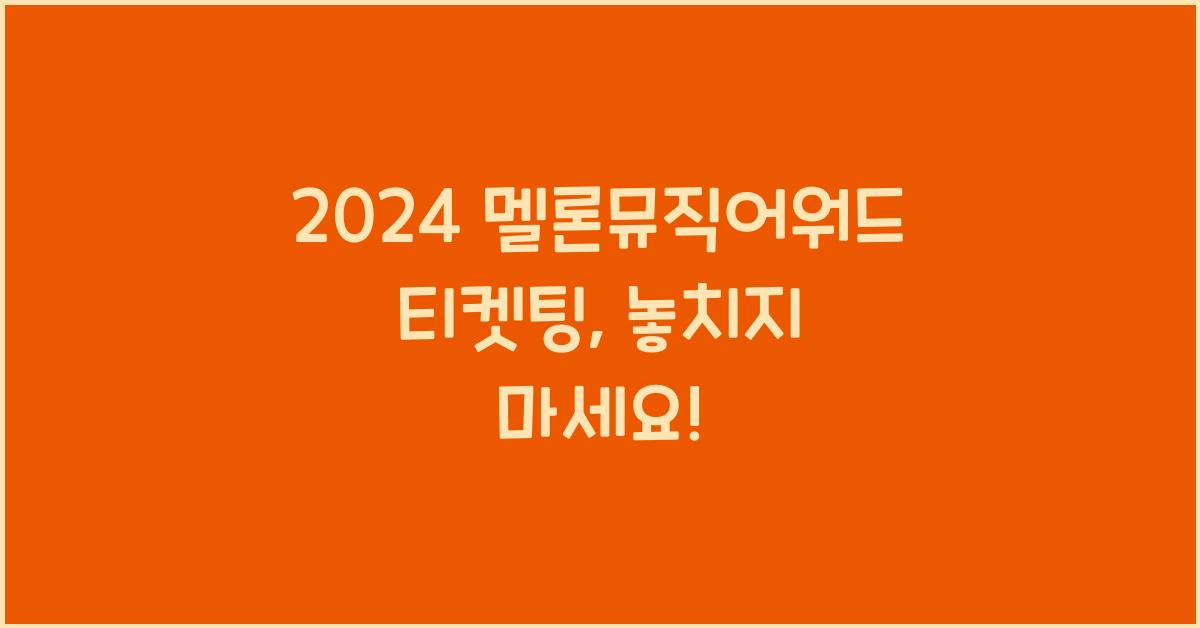 2024 멜론뮤직어워드 티켓팅