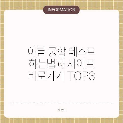 이름 궁합 테스트 하는법과 사이트 바로가기 TOP3