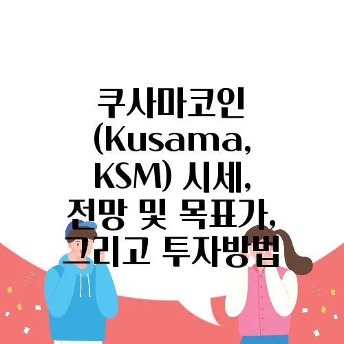 쿠사마코인 (Kusama, KSM) 시세, 전망 및 목표가, 그리고 투자방법