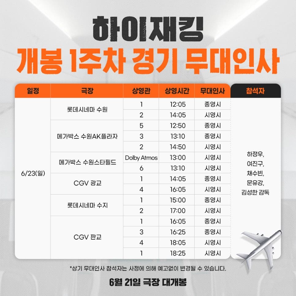 하이재킹 경기 무대인사