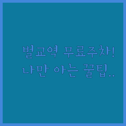 벌교역 공영 주차장 위치와 현지인만 ..