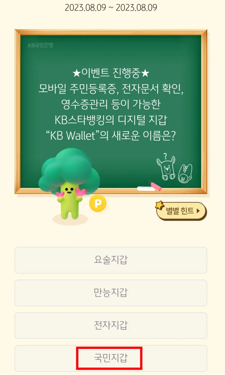 별별퀴즈 정답