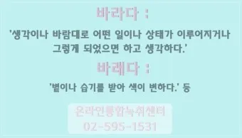 바래 바라 뜻 맞춤법 차이 맞는 표현은_9