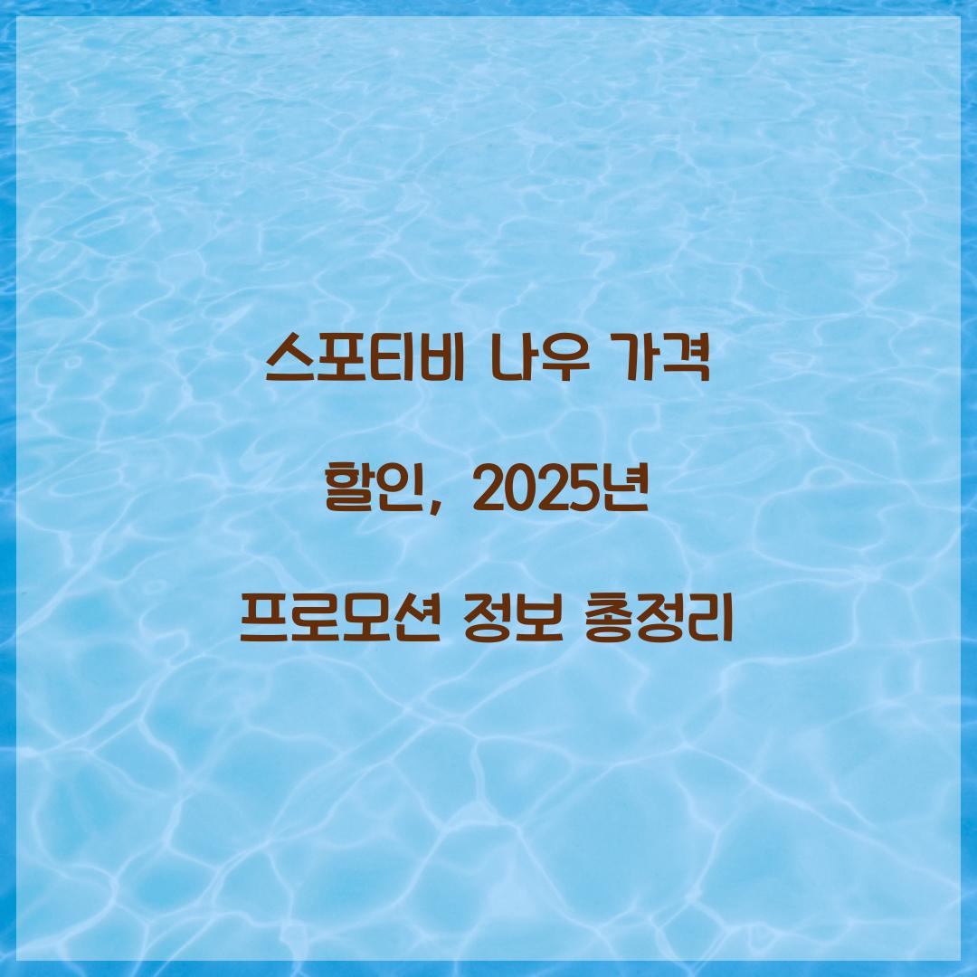 스포티비 나우 가격 할인
