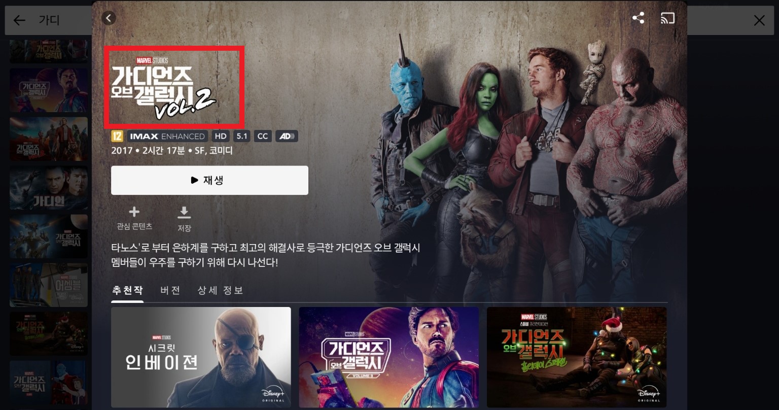 가디언즈 오브 갤럭시 다시보기
