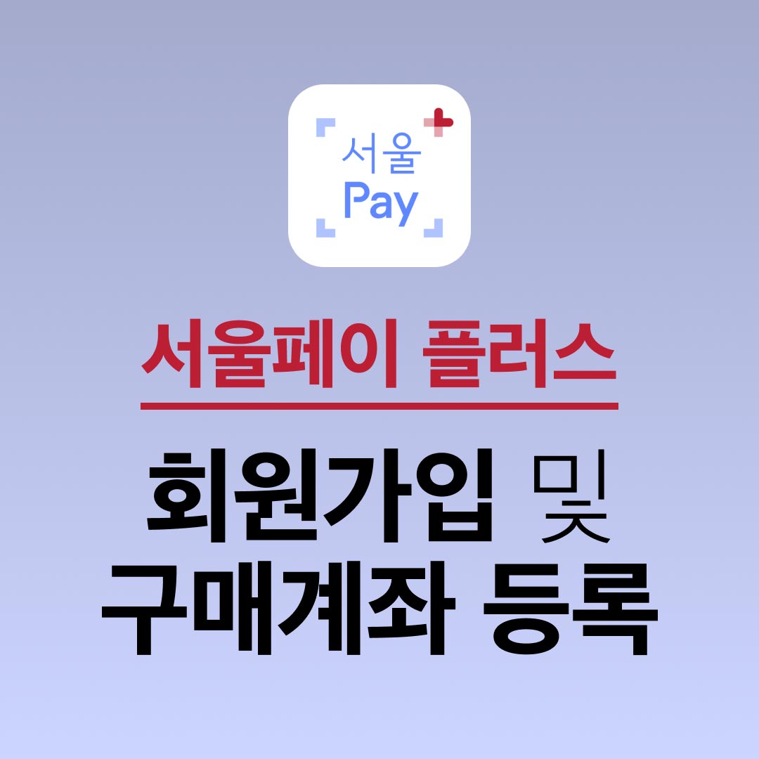 서울페이 플러스 앱 회원가입, 결제수단(구매계좌) 등록 방법