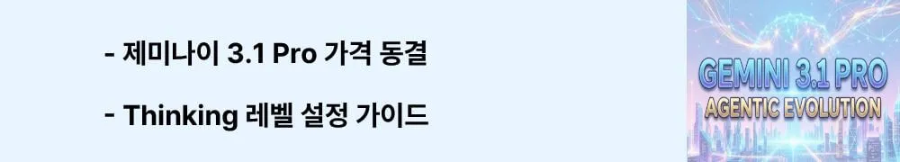 '제미나이 3.1 Pro 가격 동결, Thinking 레벨 설정 가이드'라는 문구가 포함된 웹배너 이미지. 이 이미지는 제미나이 3.1 Pro의 가격이 200K 토큰 기준 $2/$12로 동결되었고 Low/Medium/High 세 단계 Thinking 레벨로 추론 깊이를 조절할 수 있음을 시각적으로 전달하며, 블로그의 AI 모델 가격 및 설정 방법과 관련된 내용을 설명함 (Gemini 3.1 Pro pricing structure, thinking level configuration).