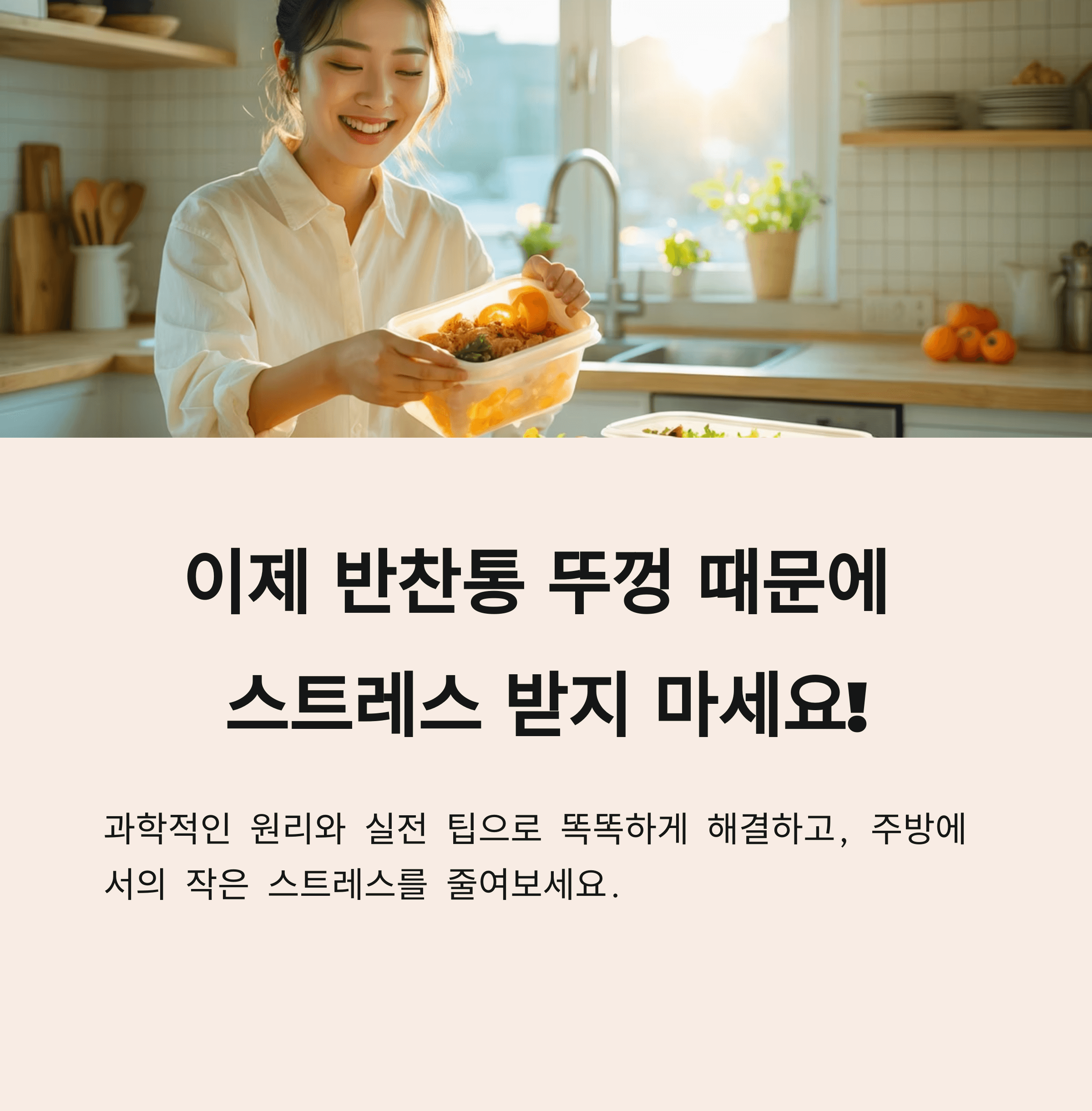 반찬 뚜껑 안 열리는 이유와 해결법