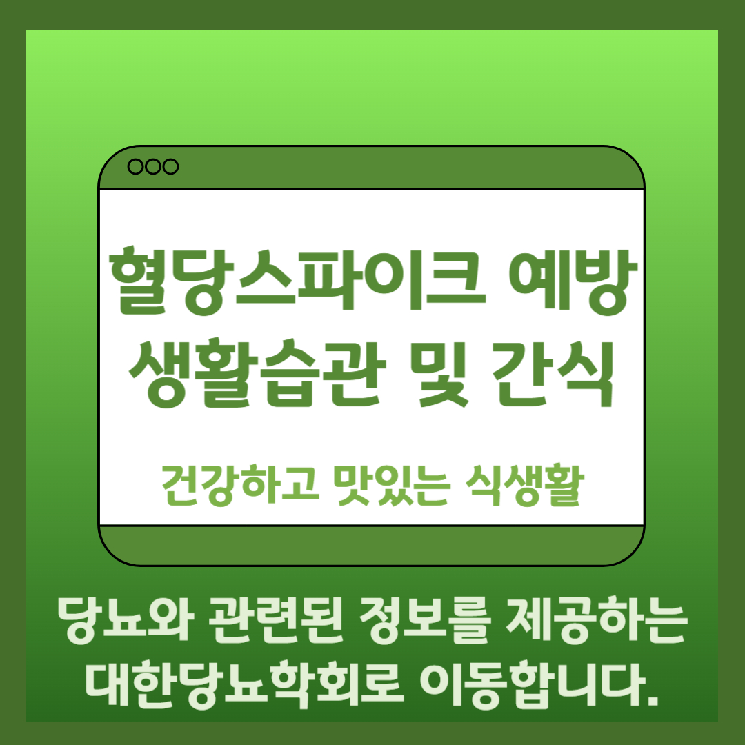 대한당뇨협회 바로가기