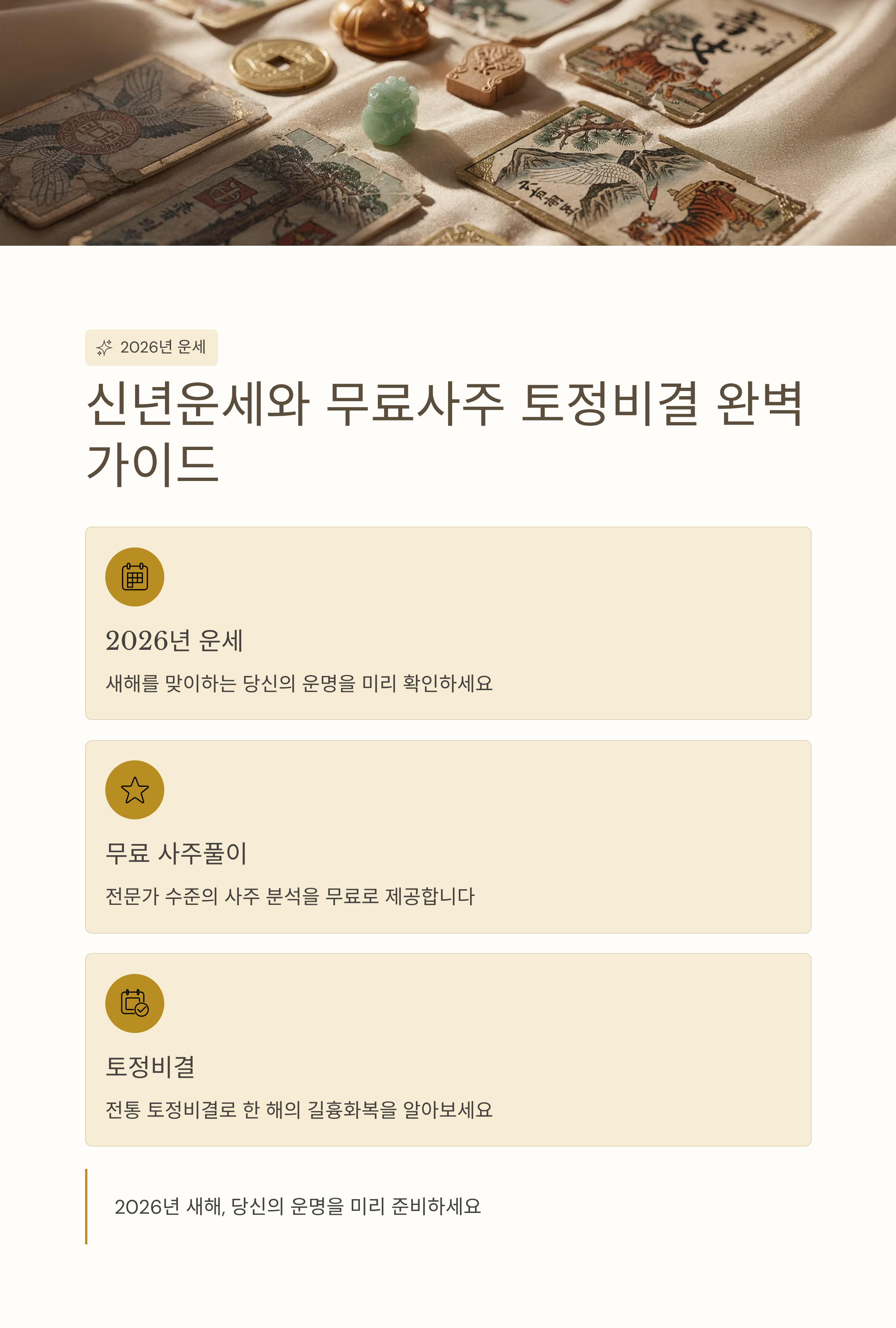 2026년 신년운세와 무료사주 토정비결 사이트 추천 총정리