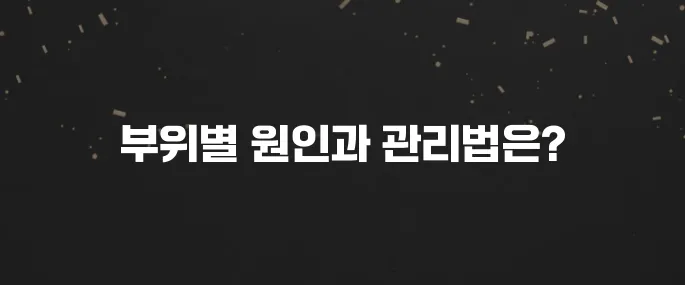 이마, 턱, 볼 여드름? 부위별 원인과 맞춤 관리법