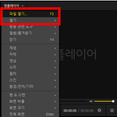 팟플레이어 사용법