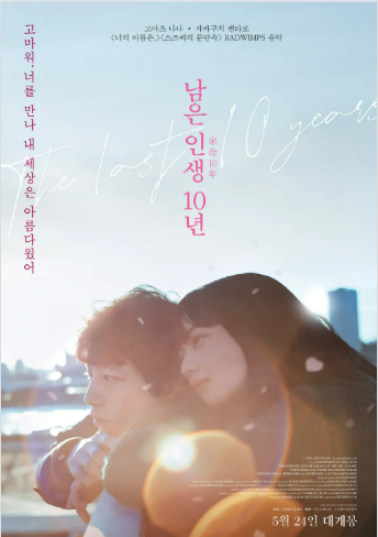 영화 <남은 인생 10년> 관련 사진