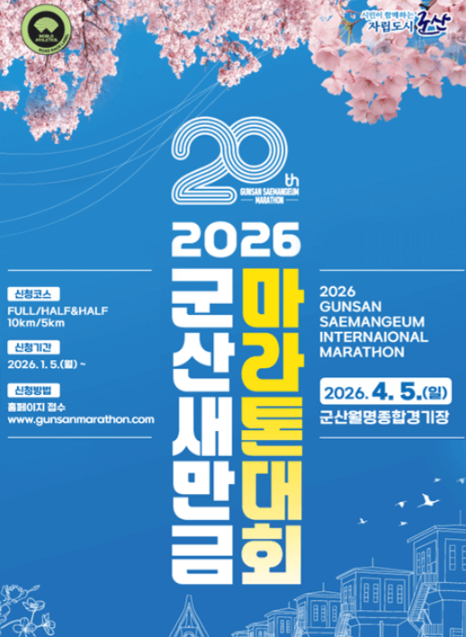 2026 군산새만금마라톤 신청 마감 임박! [ 입금&middot;환불 규정&middot;코스 안내 ] 관련사진