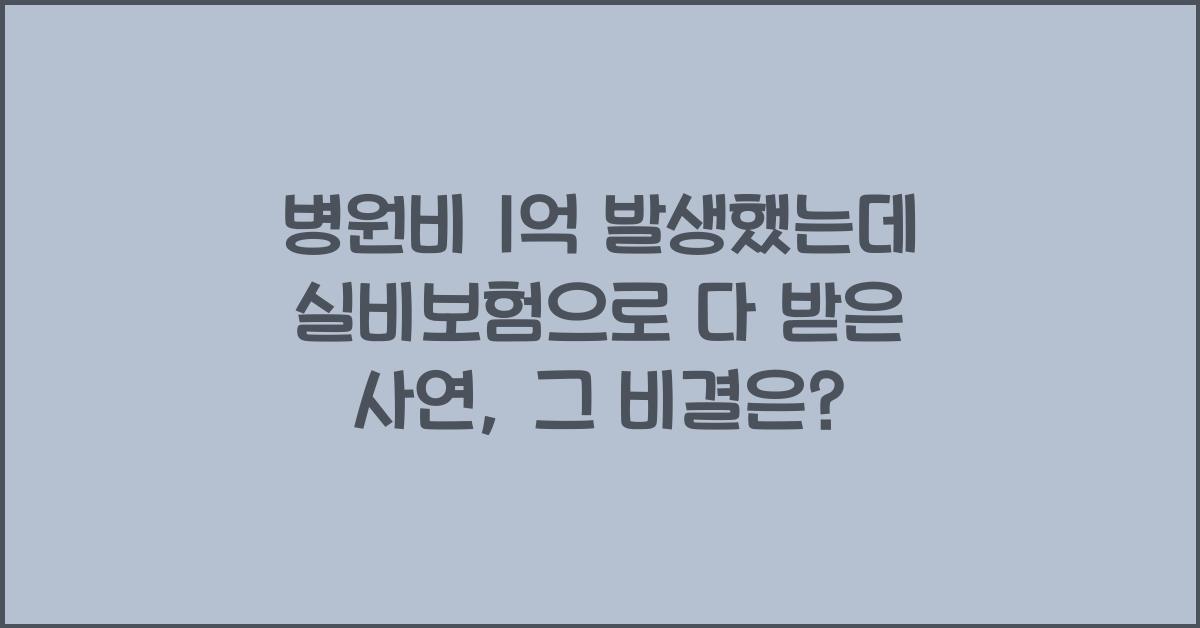 병원비 1억 발생했는데 실비보험으로 다 받은 사연