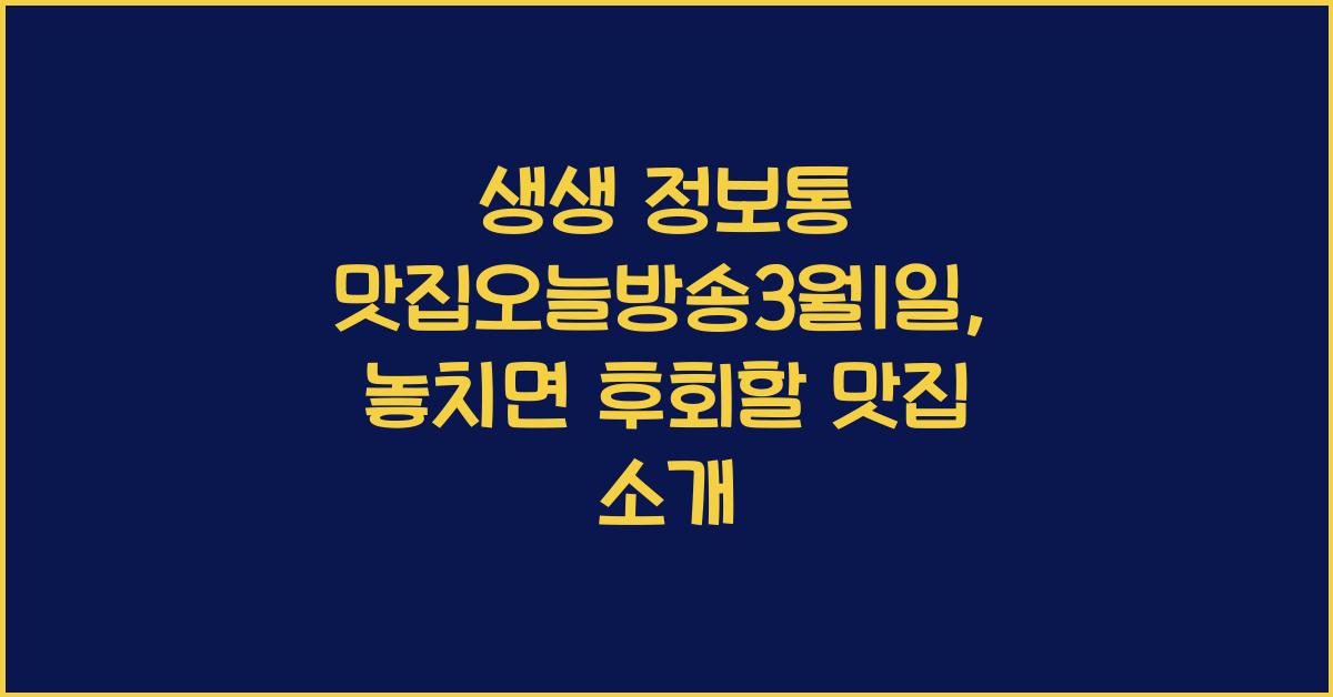 생생 정보통 맛집오늘방송3월1일