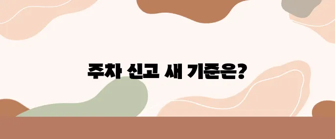 2025년 주차 위반 신고 규정, 포상금 지급 기준 정리